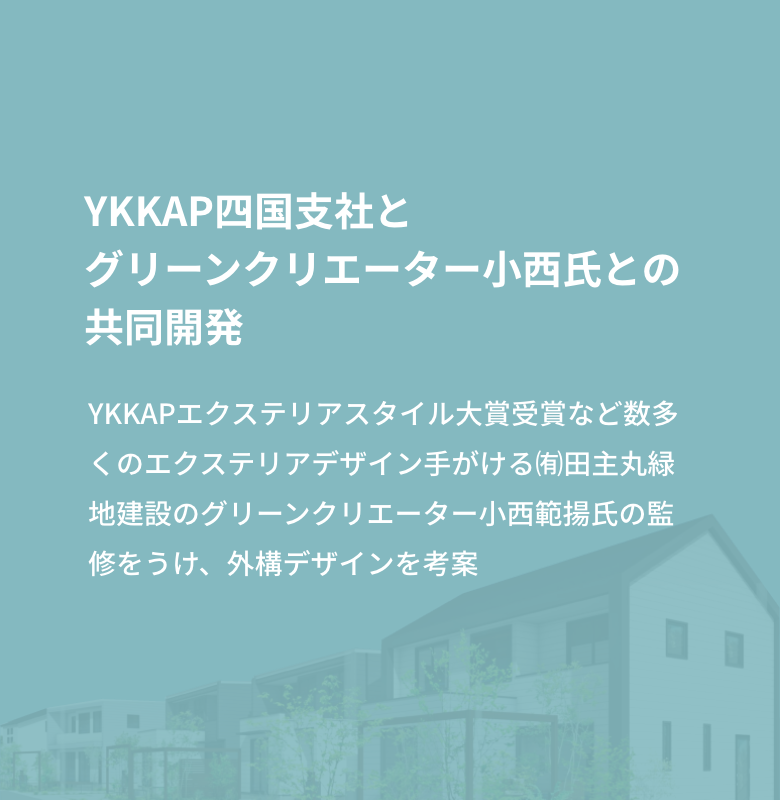 YKKAP四国支社とグリーンクリエーター小西氏との共同開発